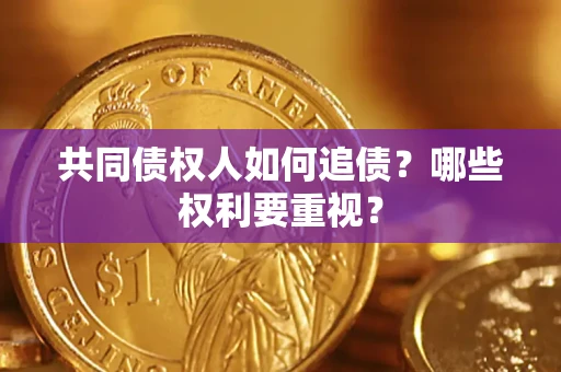 北京共同债权人如何追债？哪些权利要重视？