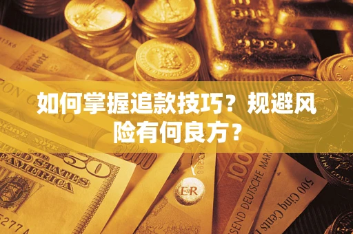 北京如何掌握追款技巧？规避风险有何良方？
