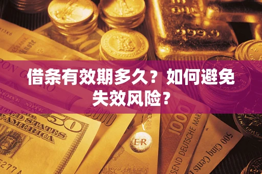 北京借条有效期多久？如何避免失效风险？