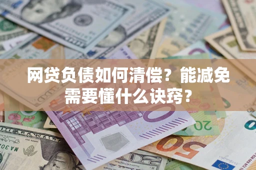 北京网贷负债如何清偿？能减免需要懂什么诀窍？