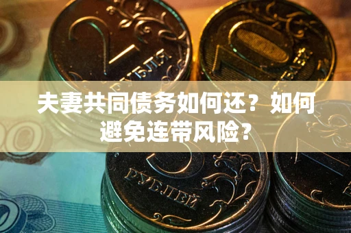 北京夫妻共同债务如何还？如何避免连带风险？
