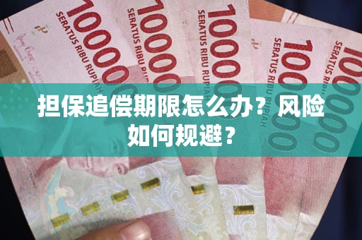 北京担保追偿期限怎么办？风险如何规避？