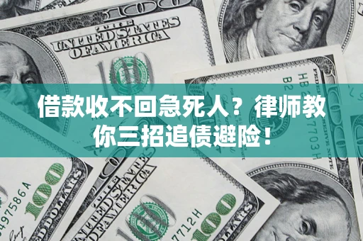 北京借款收不回急死人？律师教你三招追债避险！