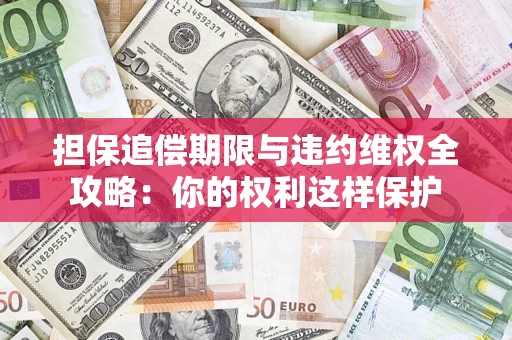 北京担保追偿期限与违约维权全攻略：你的权利这样保护
