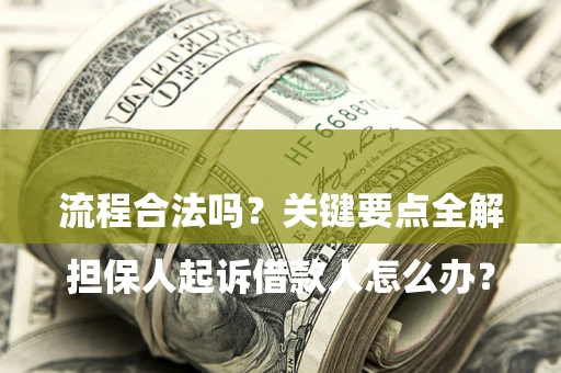 北京

担保人起诉借款人怎么办？流程合法吗？关键要点全解析