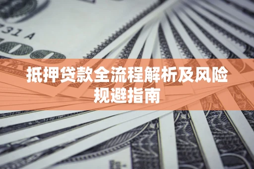 北京抵押贷款全流程解析及风险规避指南
