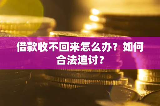 北京借款收不回来怎么办？如何合法追讨？