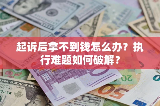 北京起诉后拿不到钱怎么办？执行难题如何破解？