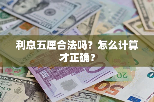 北京利息五厘合法吗？怎么计算才正确？