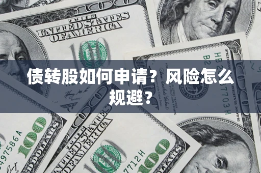 北京债转股如何申请？风险怎么规避？