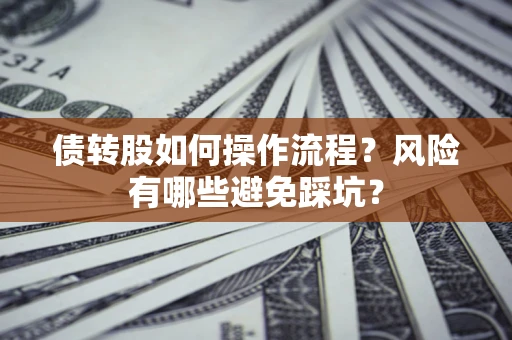 北京债转股如何操作流程？风险有哪些避免踩坑？