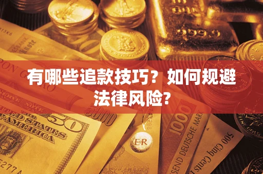 北京有哪些追款技巧？如何规避法律风险?
