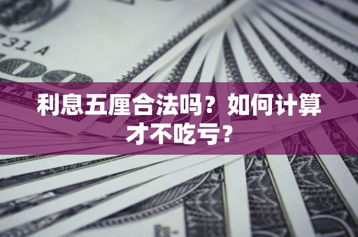北京利息五厘合法吗？如何计算才不吃亏？