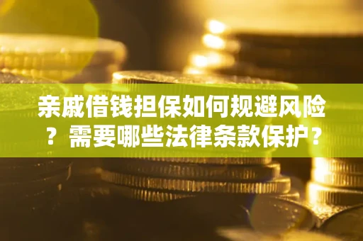 北京亲戚借钱担保如何规避风险？需要哪些法律条款保护？