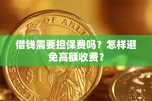北京借钱需要担保费吗？怎样避免高额收费？