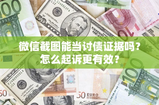 北京微信截图能当讨债证据吗？怎么起诉更有效？