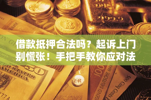北京借款抵押合法吗？起诉上门别慌张！手把手教你应对法律程序