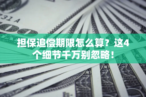北京担保追偿期限怎么算？这4个细节千万别忽略！