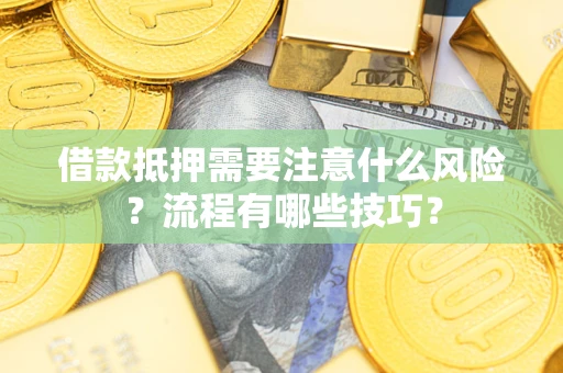 北京借款抵押需要注意什么风险？流程有哪些技巧？