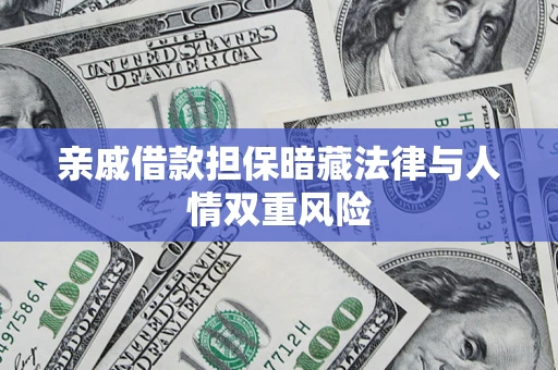 北京亲戚借款担保暗藏法律与人情双重风险