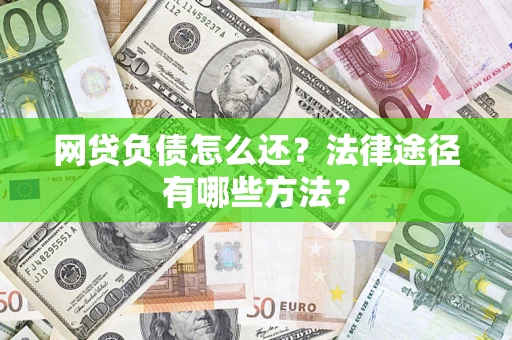 北京网贷负债怎么还？法律途径有哪些方法？