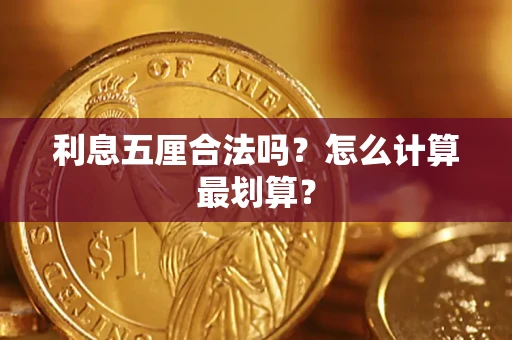 北京利息五厘合法吗？怎么计算最划算？