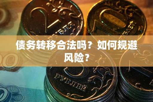 北京债务转移合法吗？如何规避风险？