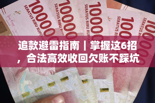 北京追款避雷指南｜掌握这6招，合法高效收回欠账不踩坑