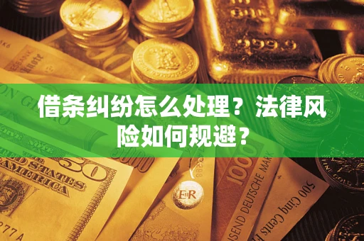 北京借条纠纷怎么处理？法律风险如何规避？