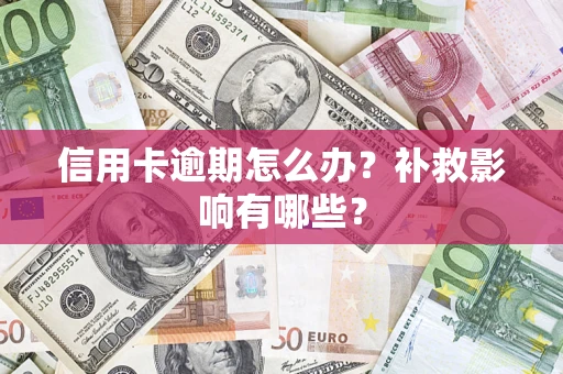 北京信用卡逾期怎么办？补救影响有哪些？