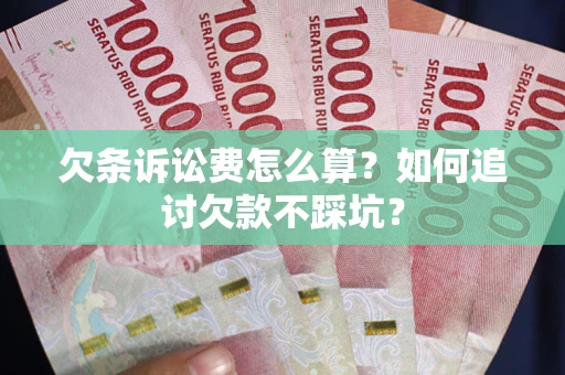 北京欠条诉讼费怎么算？如何追讨欠款不踩坑？