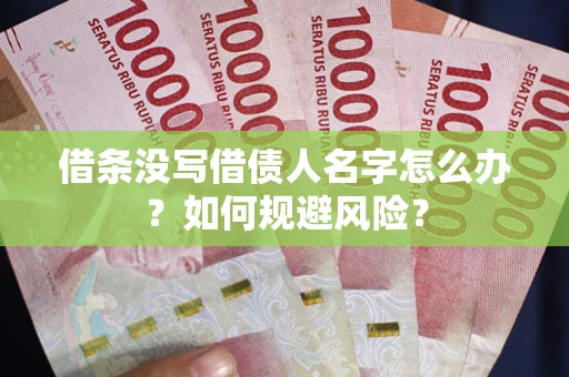 北京借条没写借债人名字怎么办？如何规避风险？