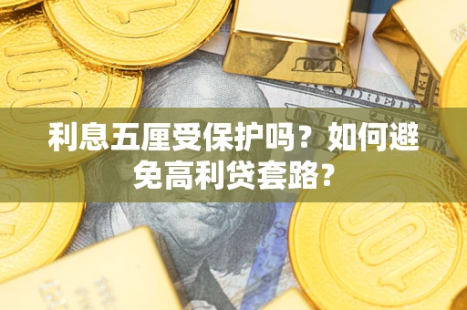 北京利息五厘受保护吗？如何避免高利贷套路？