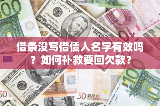 北京借条没写借债人名字有效吗？如何补救要回欠款？