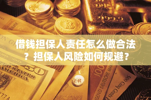 北京借钱担保人责任怎么做合法？担保人风险如何规避？