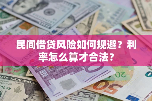 北京民间借贷风险如何规避？利率怎么算才合法？