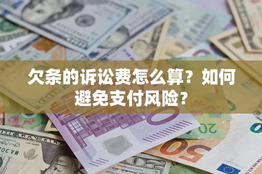 北京欠条的诉讼费怎么算？如何避免支付风险？