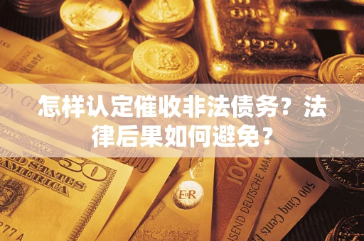 北京怎样认定催收非法债务？法律后果如何避免？