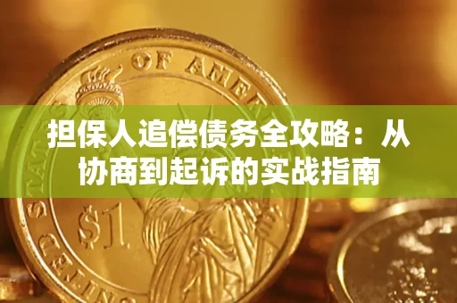 北京担保人追偿债务全攻略：从协商到起诉的实战指南