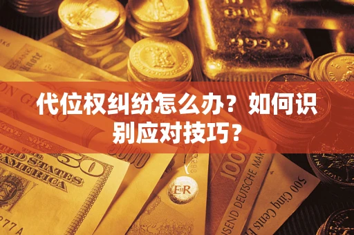 北京代位权纠纷怎么办？如何识别应对技巧？