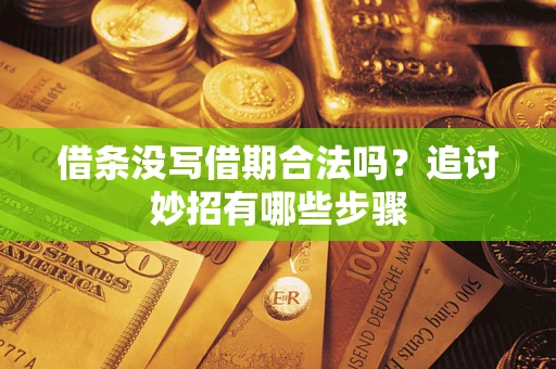 北京借条没写借期合法吗？追讨妙招有哪些步骤