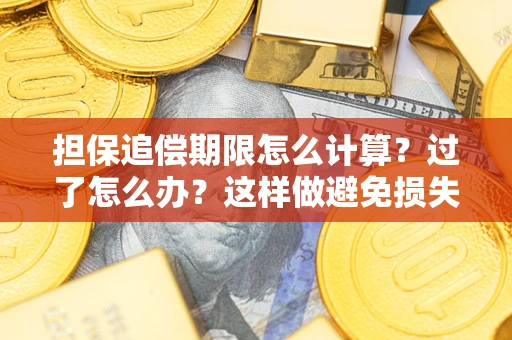 北京担保追偿期限怎么计算？过了怎么办？这样做避免损失！