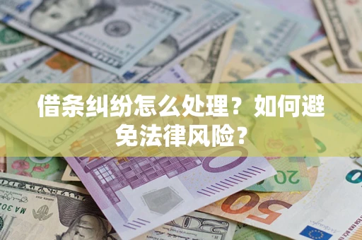 北京借条纠纷怎么处理？如何避免法律风险？
