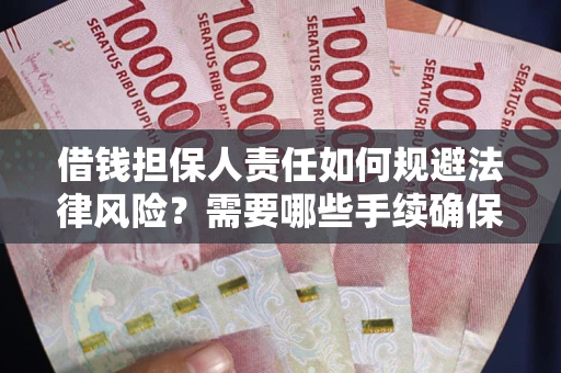 北京借钱担保人责任如何规避法律风险？需要哪些手续确保安全？