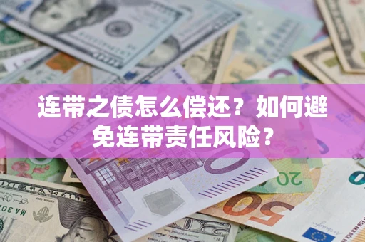 北京连带之债怎么偿还？如何避免连带责任风险？