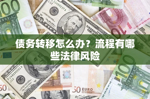 北京债务转移怎么办？流程有哪些法律风险